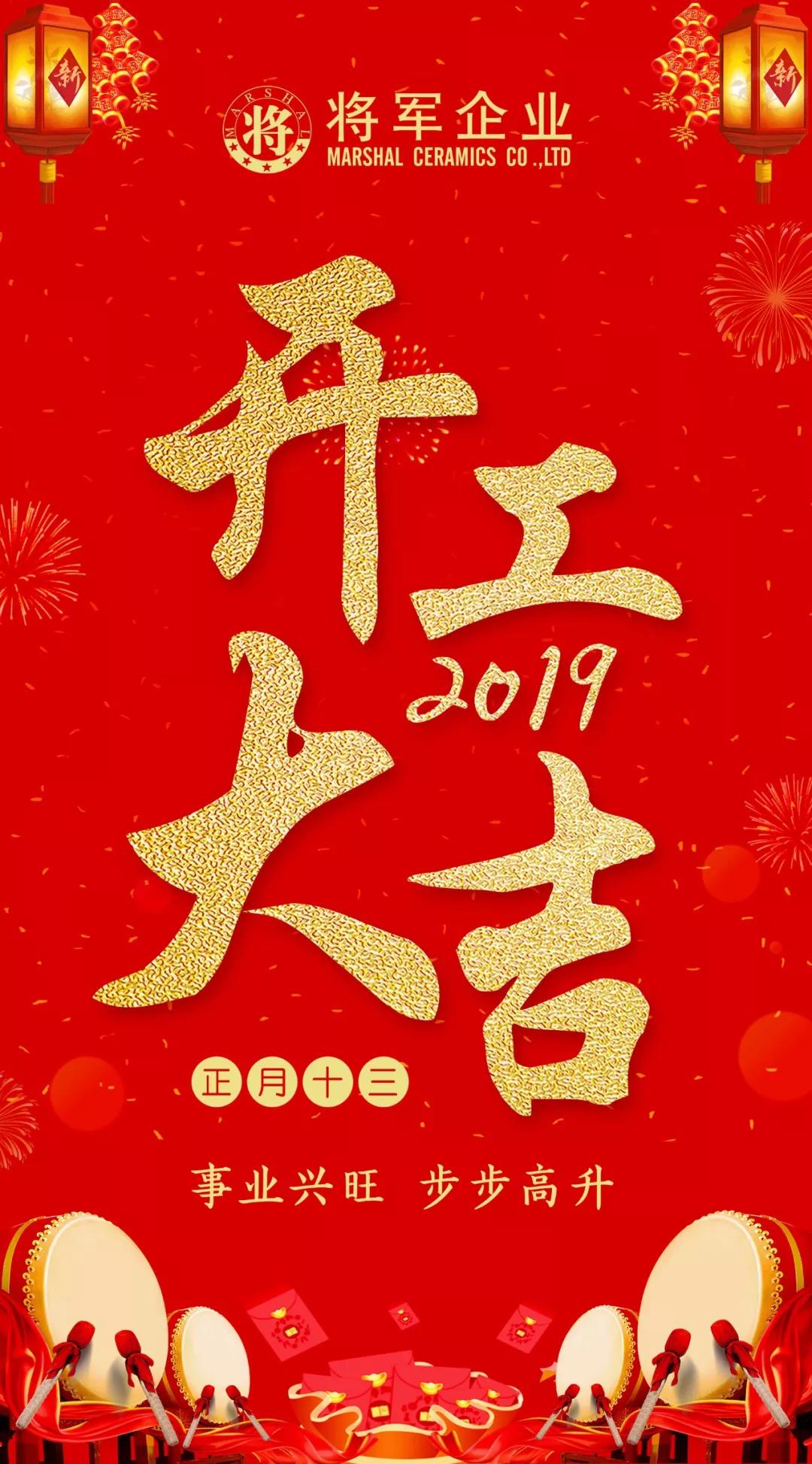 開工大吉！2019，我們都是追夢人！