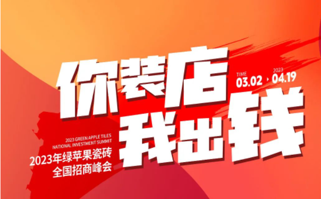 誠邀共創 | 搶占致富先機，綠蘋果瓷磚7大加盟優勢助你輕松開店！