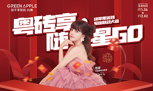 2023-11月綠蘋果全國(guó)聯(lián)動(dòng)活動(dòng)物料