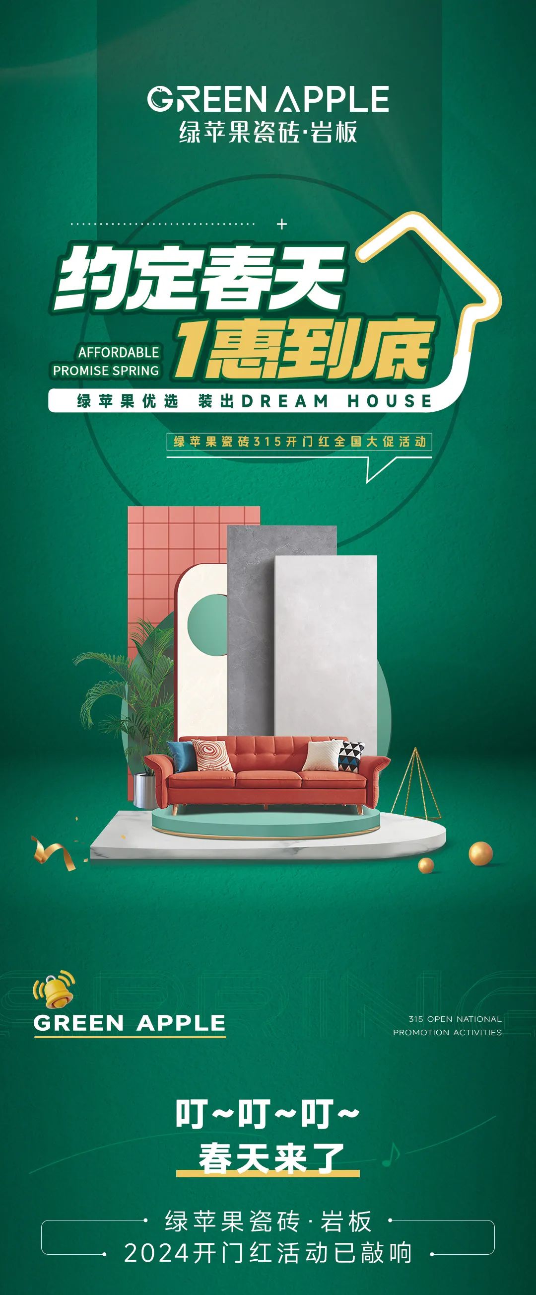 綠蘋果優選 裝出Dream House | 約定春天，1惠到底(圖1)